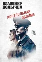 Контрольная обойма - Владимир Колычев - 2024 год