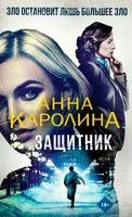 Защитник - Анна Каролина - 2022 год