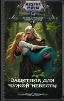 Защитник для чужой невесты - Лилия Орланд, Алина Углицкая - 2025 год