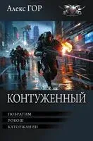 Контуженный - Алекс Гор - 2026 год