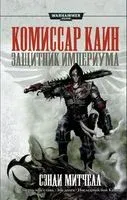 Защитник Империума - Сэнди Митчелл - 2022 год