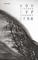 Контур тела - Татьяна Стоянова - 2023 год