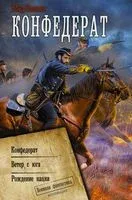 Конфедерат - Влад Поляков - 2023 год