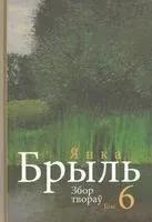 Збор твораў. Том 6 - Янка Брыль - 2020 год