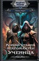 Конфигурация некромантки. Ученица - Люка Маре - 2023 год