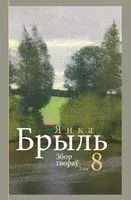 Збор твораў. Том 8 - Янка Брыль - 2023 год