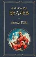 Звезда КЭЦ - Александр Беляев - 2025 год