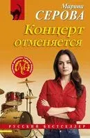 Концерт отменяется - Марина Серова - 2025 год