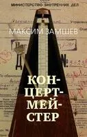 Концертмейстер - Максим Замшев - 2023 год
