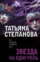 Звезда на одну роль - Татьяна Степанова - 2025 год