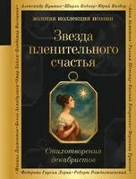 Звезда пленительного счастья. Стихотворения декабристов - 2025 год