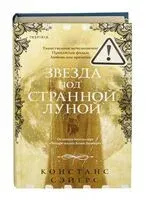 Звезда под странной луной - Сэйерс Констанс - 2025 год