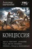 Концессия - Александр Быченин - 2025 год