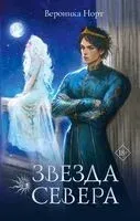 Звезда Севера - Вероника Норт - 2024 год