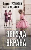 Звезда экрана - Павел Астахов, Татьяна Устинова - 2025 год