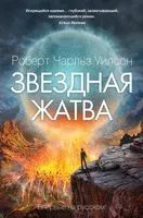 Звездная жатва - Роберт Уилсон - 2022 год
