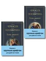 Конь рыжий. Комплект из 2 книг - Полина Москвитина, Алексей Черкасов - 2025 год