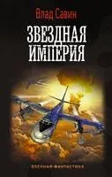 Звёздная Империя - Владислав Савин - 2022 год