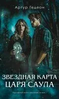 Звездная карта царя Саула - Артур Гедеон - 2024 год