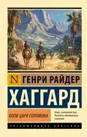 Копи царя Соломона - Генри Хаггард - 2024 год