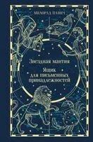 Звездная мантия. Ящик для письменных принадлежностей - Милорад Павич - 2026 год