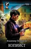 Копиист - Владимир Поселягин - 2020 год