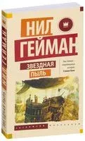 Звёздная пыль - Нил Гейман - 2026 год