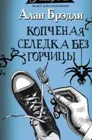 Копченая селедка без горчицы - Алан Брэдли - 2022 год
