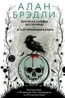 Копченая селедка без горчицы. О, я от призраков больна - Алан Брэдли - 2020 год