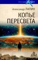 Копье Пересвета - Александр Лапин - 2025 год