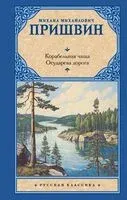Корабельная чаща. Осударева дорога - Михаил Пришвин - 2025 год