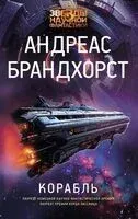 Корабль - Андреас Брандхорст - 2024 год