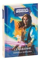Звёздные войны. Расцвет Республики. Сближение - Зорайда Кордова - 2023 год