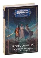 Звёздные войны. Расцвет Республики. Тропа обмана - Джастина Айрлэнд, Тесса Греттон - 2023 год