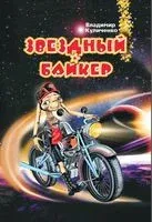 Звёздный байкер - Владимир Куличенко - 2021 год