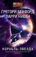 Корабль-звезда - Грегори Бенфорд, Ларри Нивен - 2024 год