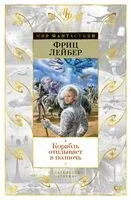 Корабль отплывает в полночь - Фриц Лейбер - 2020 год