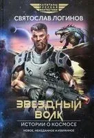 Звездный волк. Истории о космосе - Святослав Логинов - 2024 год