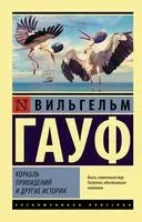Корабль привидений и другие истории - Вильгельм Гауф - 2022 год