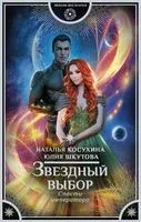 Звёздный выбор. Спасти императора - Наталья Косухина - 2022 год
