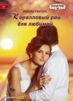 Коралловый рай - Ребекка Уинтерс - 2017 год