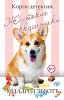 Корги-детектив. Жестокие вкусняшки - Милдред Эбботт - 2020 год