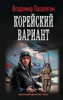 Корейский вариант - Владимир Поселягин - 2018 год