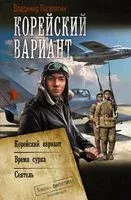 Корейский вариант - Владимир Поселягин - 2022 год