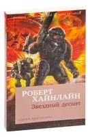 Звездный десант - Роберт Хайнлайн - 2022 год