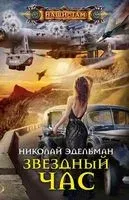 Звездный час - Н. Эдельман - 2020 год