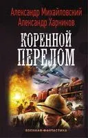 Коренной перелом - Александр Михайловский, Александр Харников - 2019 год