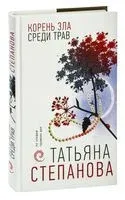 Корень зла среди трав - Татьяна Степанова - 2023 год