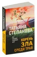 Корень зла среди трав - Татьяна Степанова - 2024 год