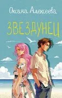 Звездунец - Оксана Алексеева - 2024 год